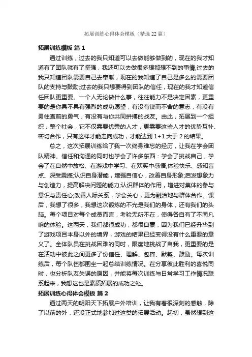 拓展训练心得体会模板（精选22篇）