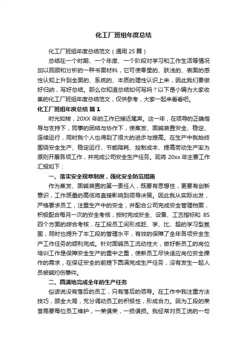 化工厂班组年度总结范文（通用25篇）