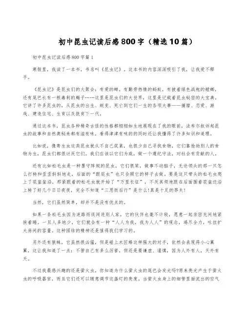 初中昆虫记读后感800字(精选10篇)