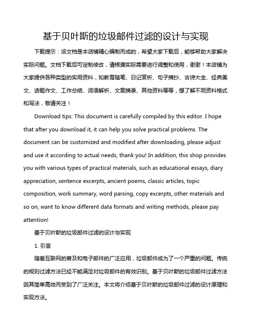 基于贝叶斯的垃圾邮件过滤的设计与实现