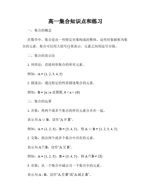 高一集合知识点和练习