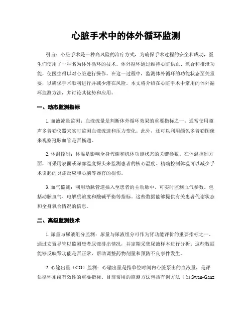 心脏手术中的体外循环监测