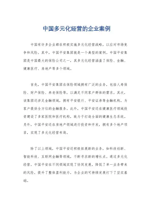 中国多元化经营的企业案例