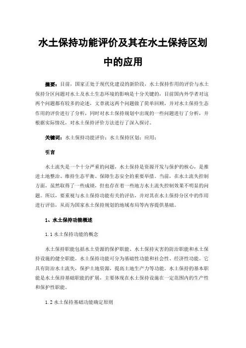 水土保持功能评价及其在水土保持区划中的应用