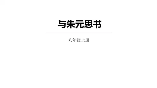 2024年秋统编版语文八年级上册第12课《与朱元思书》课件