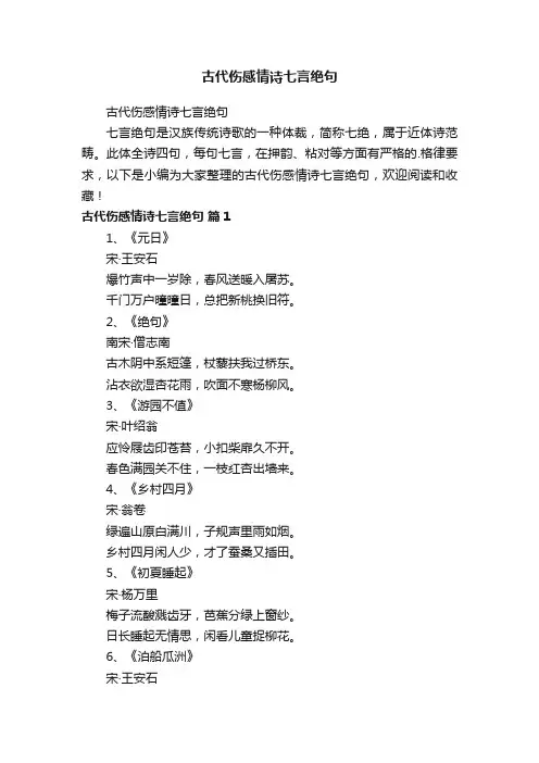 古代伤感情诗七言绝句