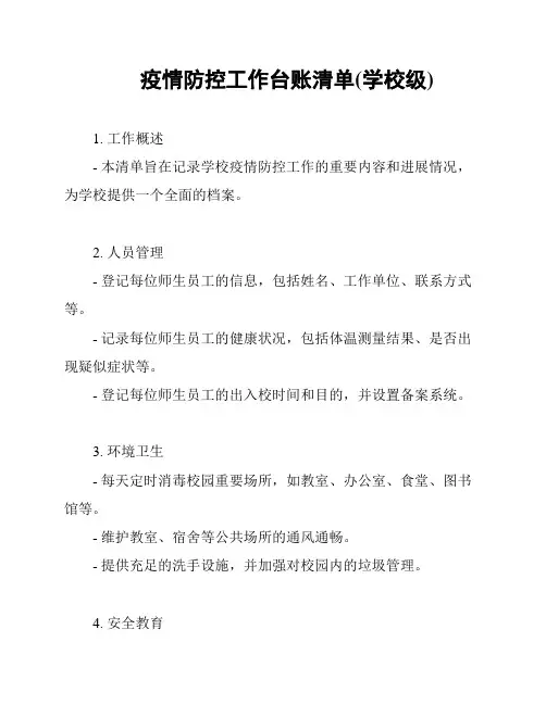 疫情防控工作台账清单(学校级)