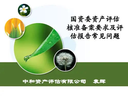 国资委资产评估审核准备案要求及评估报告常见问题
