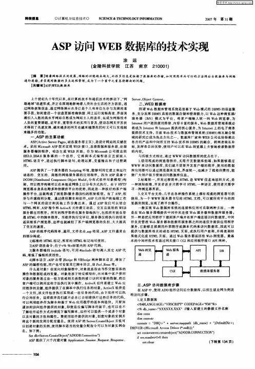 ASP访问WEB数据库的技术实现