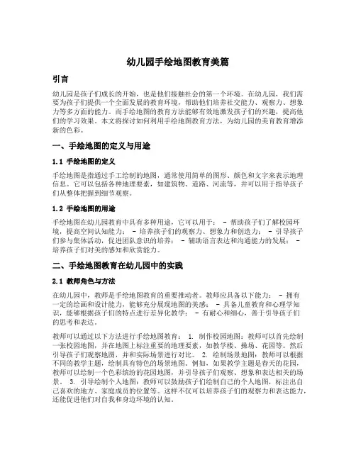 幼儿园手绘地图教育美篇