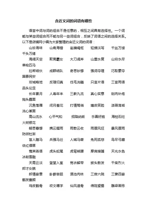 含近义词的词语有哪些
