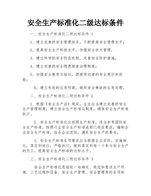 安全生产标准化二级达标条件