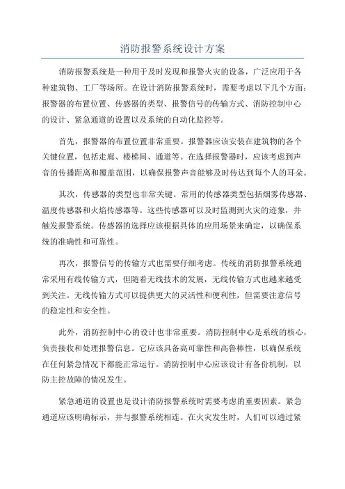 消防报警系统设计方案