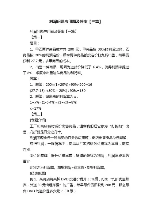 利润问题应用题及答案【三篇】