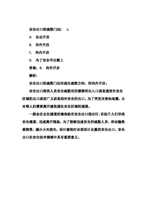 安全出口的疏散门应是