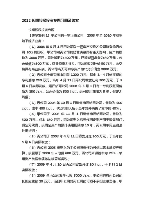2012长期股权投资专题习题及答案