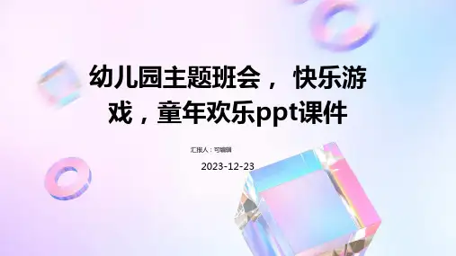 幼儿园主题班会, 快乐游戏,童年欢乐ppt课件
