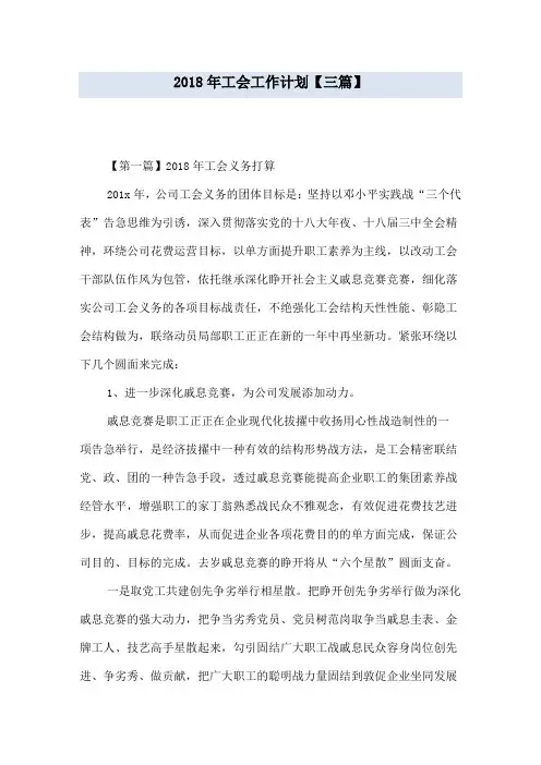 2018年工会工作计划【三篇】