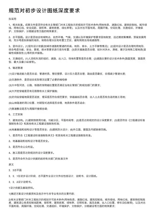规范对初步设计图纸深度要求