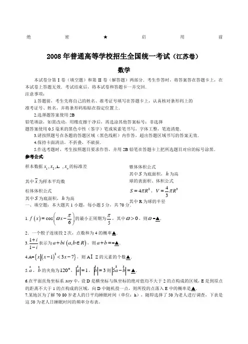 2008江苏高考数学试题及参考答案
