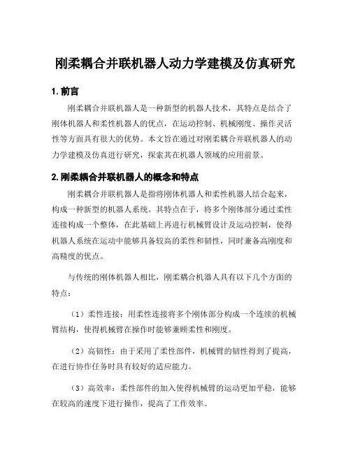 刚柔耦合并联机器人动力学建模及仿真研究