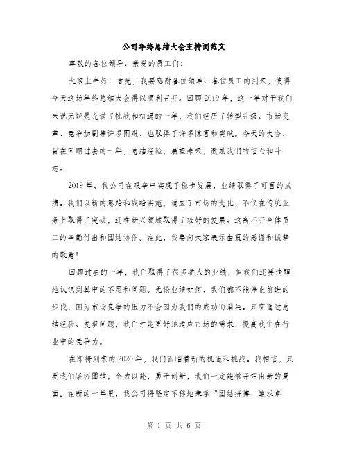 公司年终总结大会主持词范文（3篇）