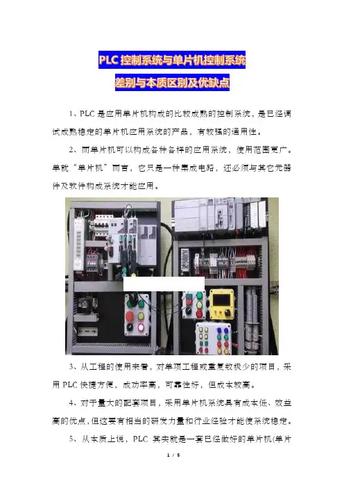PLC控制系统与单片机控制系统差别与本质区别及优缺点