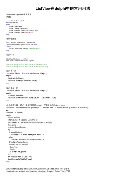 ListView在delphi中的常用用法