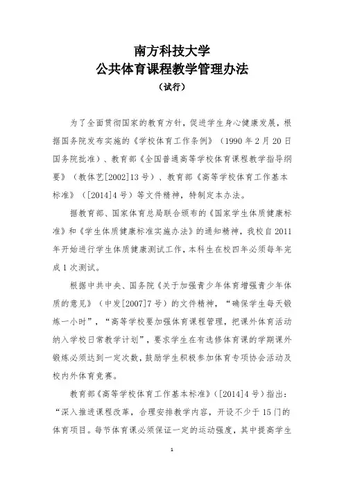 南方科技大学公共体育课程教学管理办法