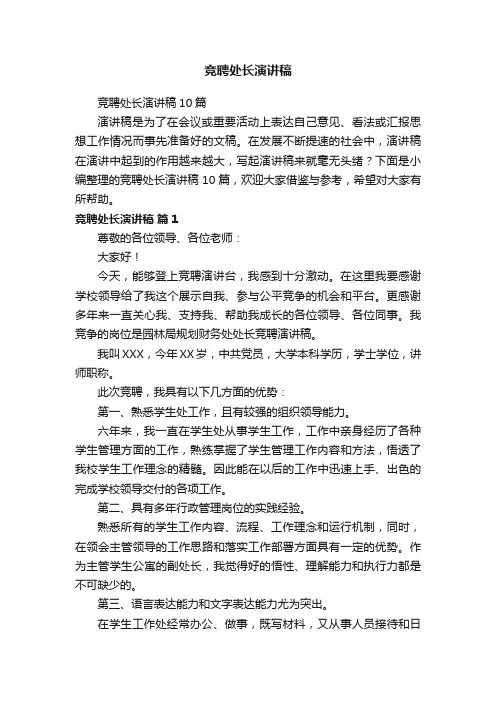 竞聘处长演讲稿