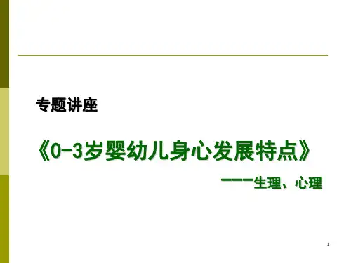 0-3岁婴幼儿身心发展特点+游戏 PPT课件