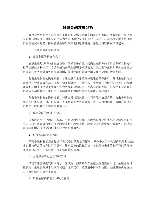 普惠金融发展分析