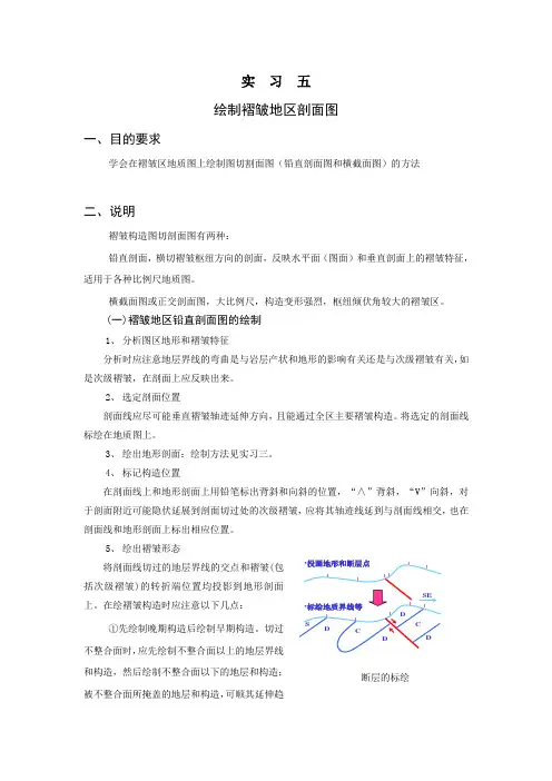 实习5绘制褶皱地区剖面图