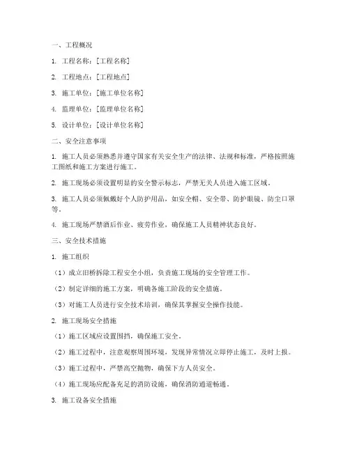 旧桥拆除施工安全技术交底模板