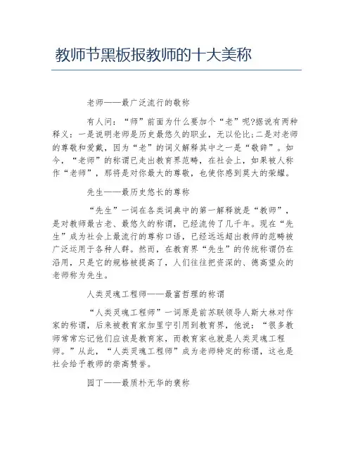 教师节黑板报教师的十大美称文字稿