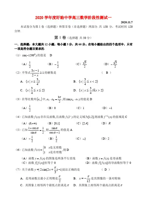 2020学年度江苏省淮安市盱眙中学高三数学阶段性测试一 人教版