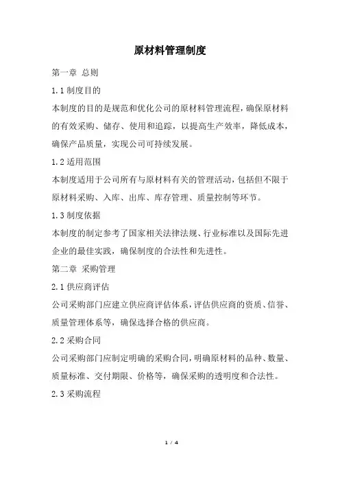 原材料管理制度(精选)