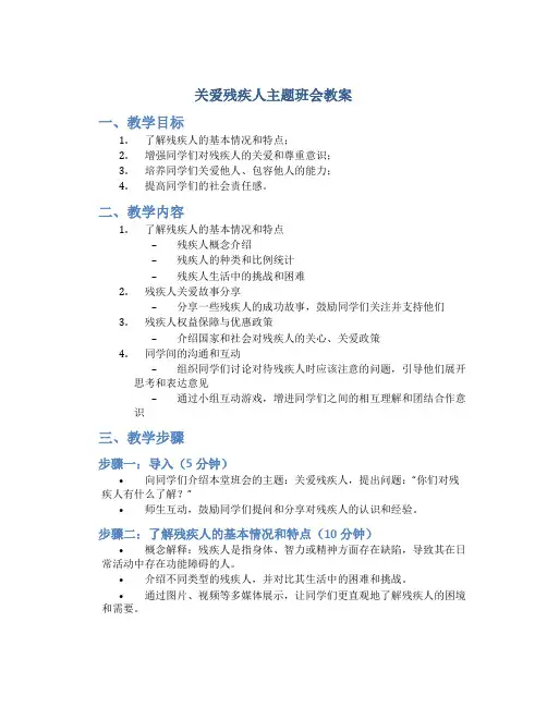 关爱残疾人主题班会教案