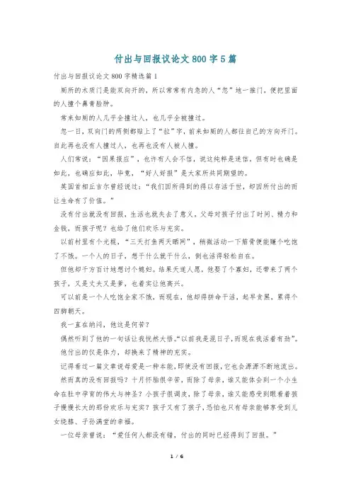 付出与回报议论文800字5篇