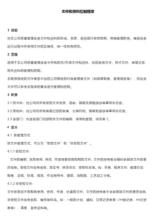 文件和资料控制程序