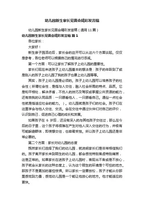 幼儿园新生家长见面会精彩发言稿
