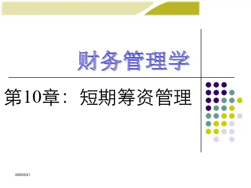 财务管理学第10章短期筹资管理