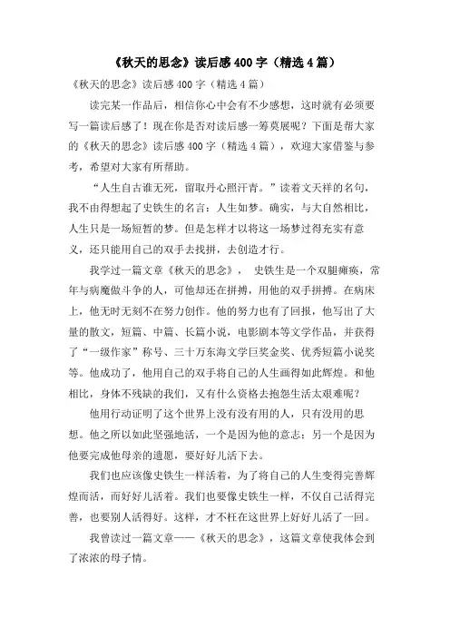 《秋天的怀念》读后感400字(精选4篇)