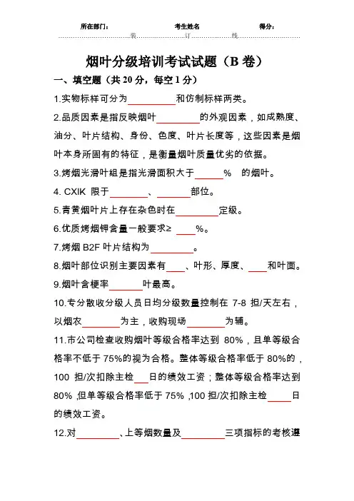 烟叶分级考试题(B卷)