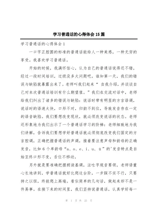 学习普通话的心得体会15篇