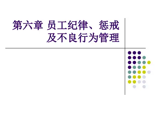 《员工关系管理》第六章 员工纪律、惩戒及不良行为管理