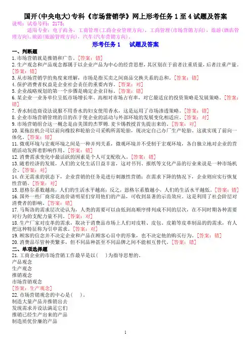 国开(中央电大)专科《市场营销学》网上形考任务1至4试题及答案