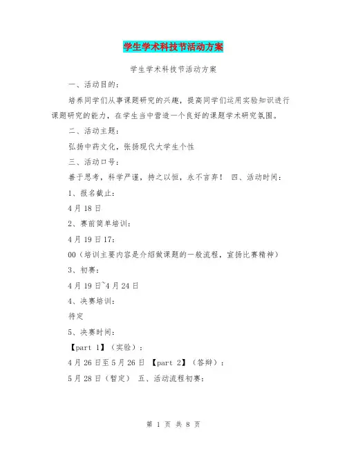学生学术科技节活动方案