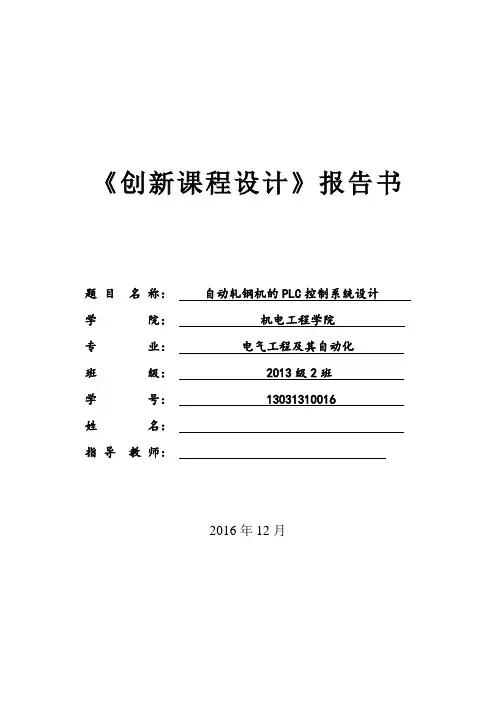 自动轧钢机PLC控制系统设计