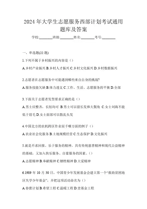 2024年大学生志愿服务西部计划考试通用题库及答案